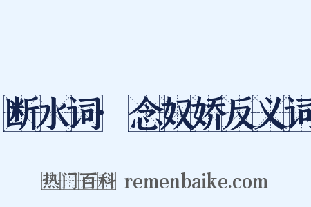 断水词·念奴娇反义词是什么意思的图片